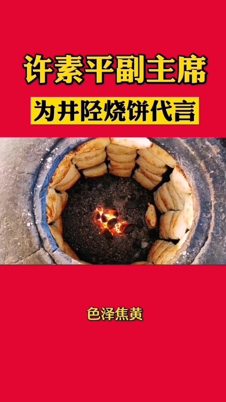 井陉美食|缸炉烧饼|政协副主席许素平代言推荐 实在井陉 陉菜