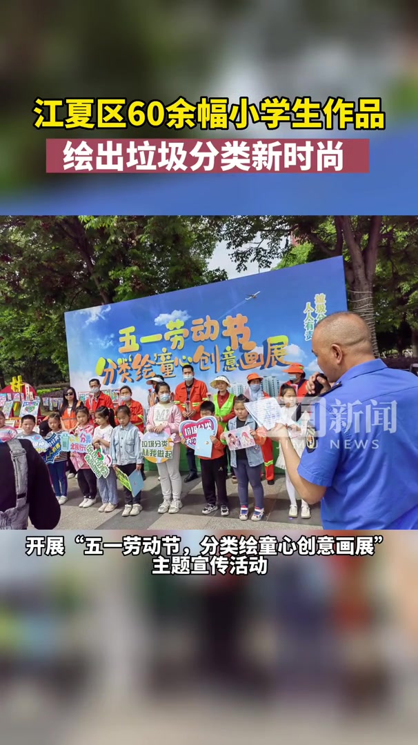 武汉江夏区60余幅小学生作品,绘出垃圾分类新时尚