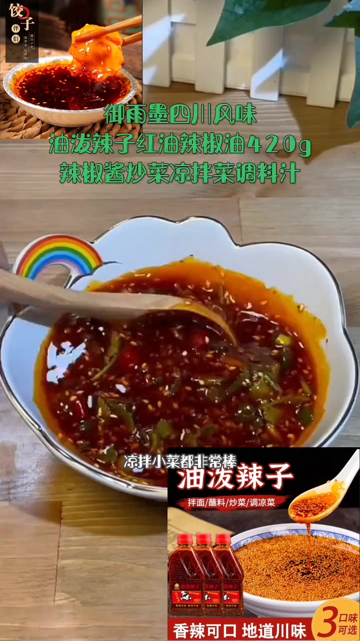 御雨墨四川风味油泼辣子红油辣椒油420g辣椒酱炒菜凉拌菜调料汁 点击小黄车直接购买