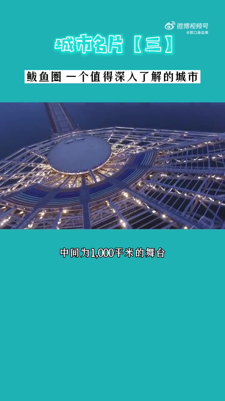 网红打卡地辽宁杠杠滴「城市名片」鲅鱼圈除了大海还有什么?——渤海明珠观景台 美好辽宁欢迎您