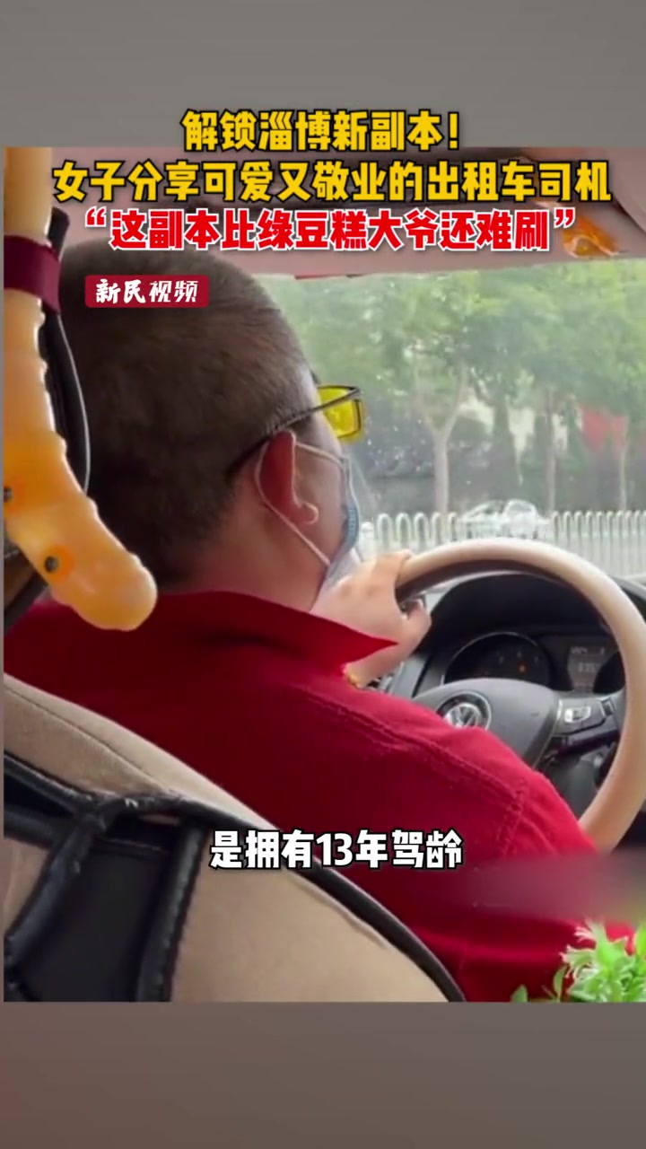 解锁淄博新副本!女子分享可爱又敬业的出租车司机 “这副本比绿豆糕大爷还难刷”