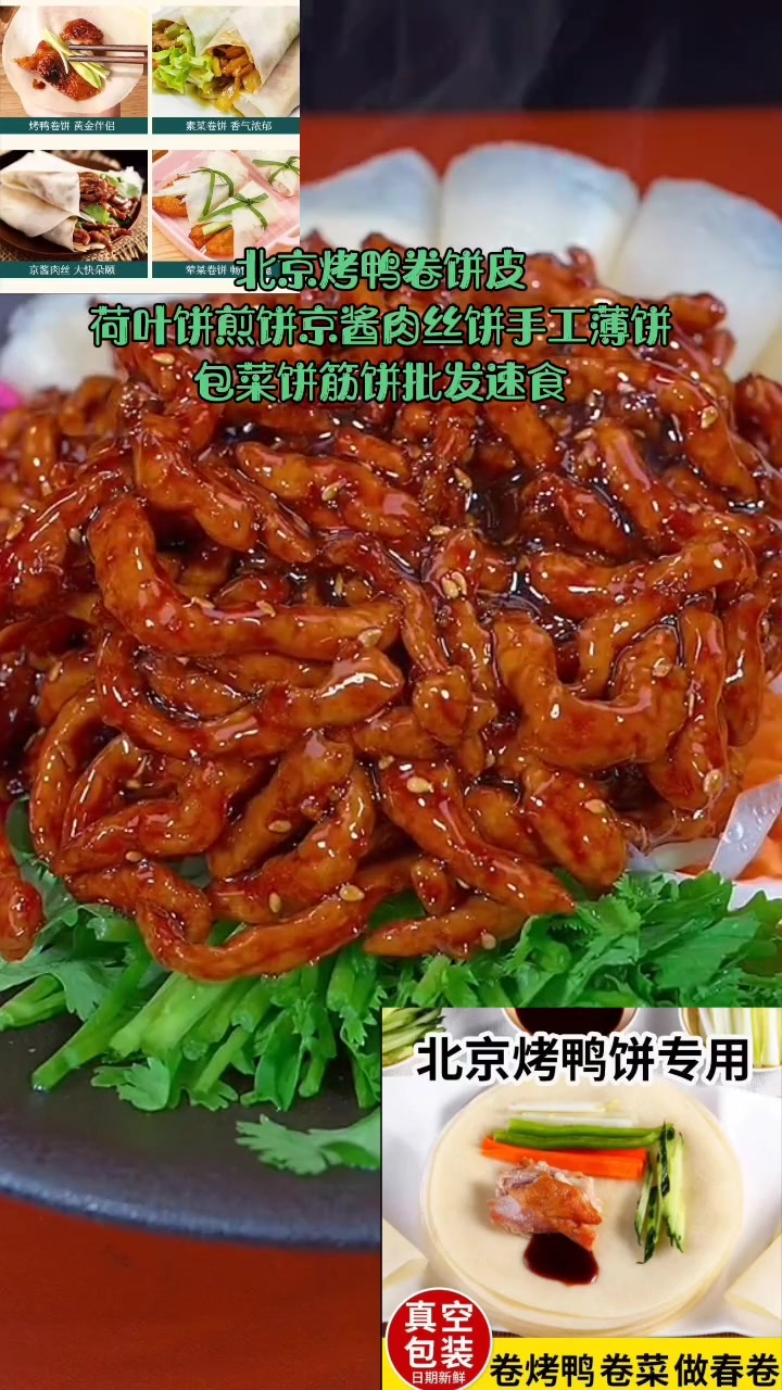 北京烤鸭卷饼皮荷叶饼煎饼京酱肉丝饼手工薄饼包菜饼筋饼批发速食