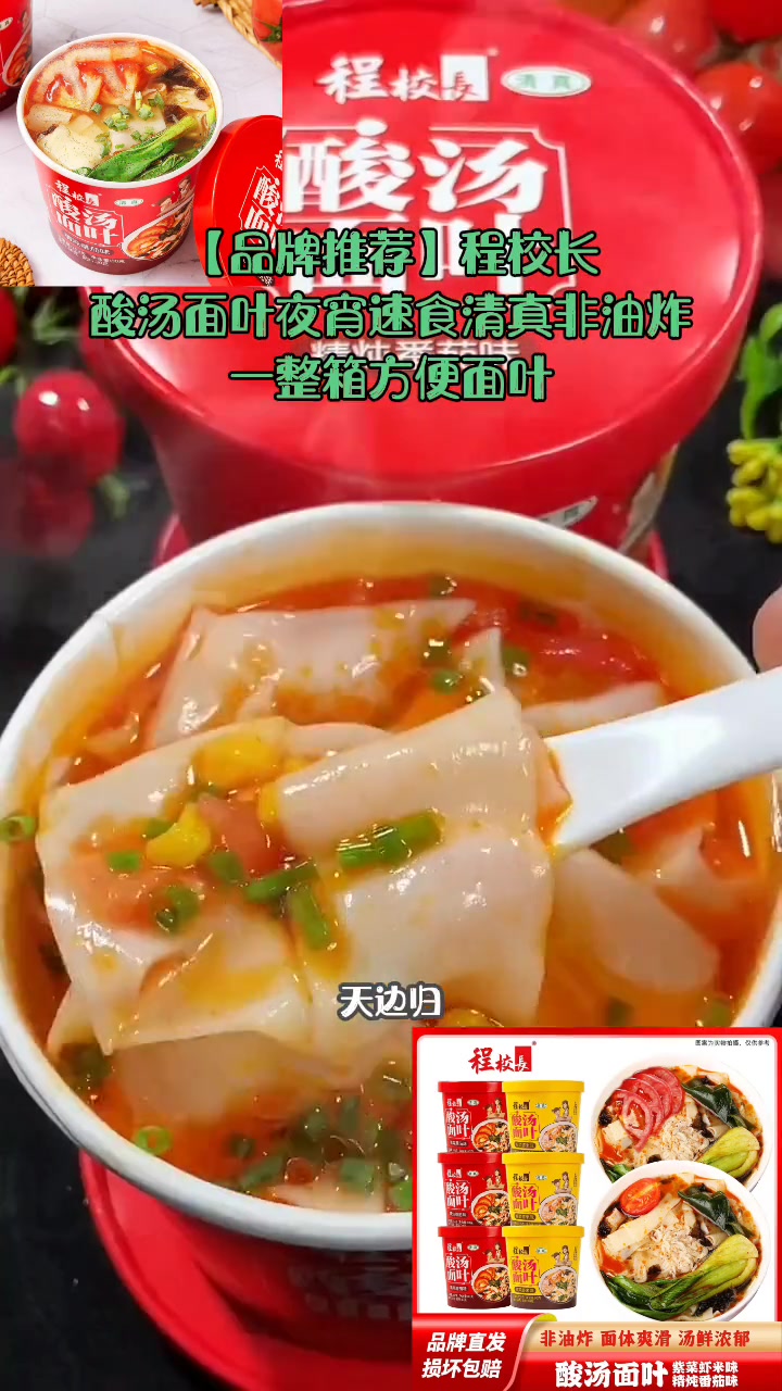 38好物节 每日美食分享「品牌推荐」程校长酸汤面叶夜宵速食清真非油炸一整箱方便面叶