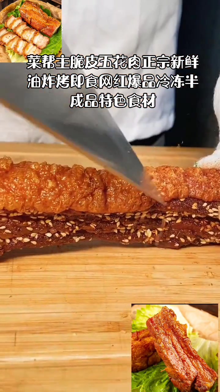 菜帮主脆皮五花肉正宗新鲜油炸烤即食网红爆品冷冻半成品特色食材