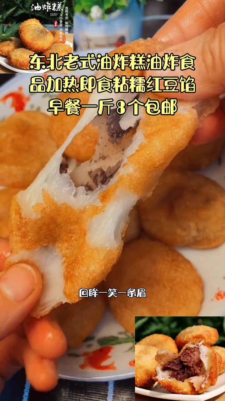 东北老式油炸糕油炸食品加热即食粘糯红豆馅早餐一斤8个包邮