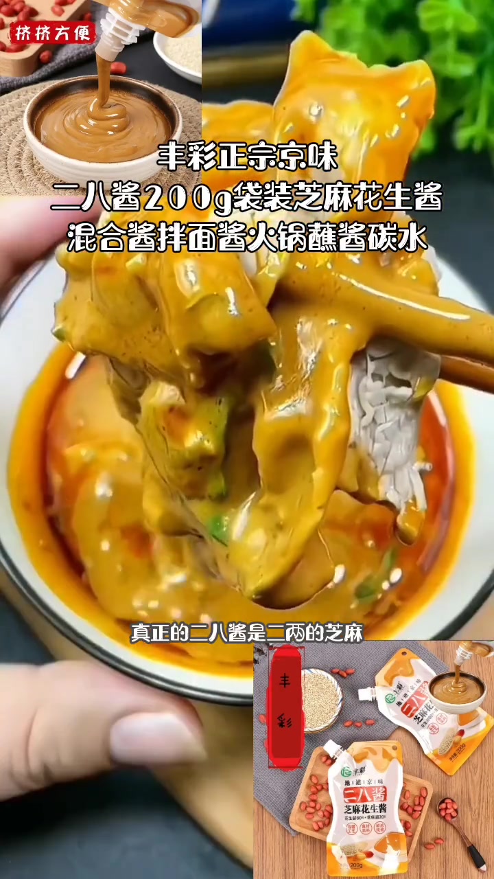 丰彩正宗京味二八酱200g袋装芝麻花生酱混合酱拌面酱火锅蘸酱碳水