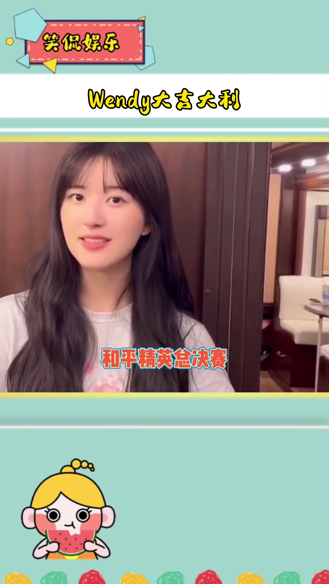 Wendy 大吉大利 今晚吃鸡 保剑锋 和平精英