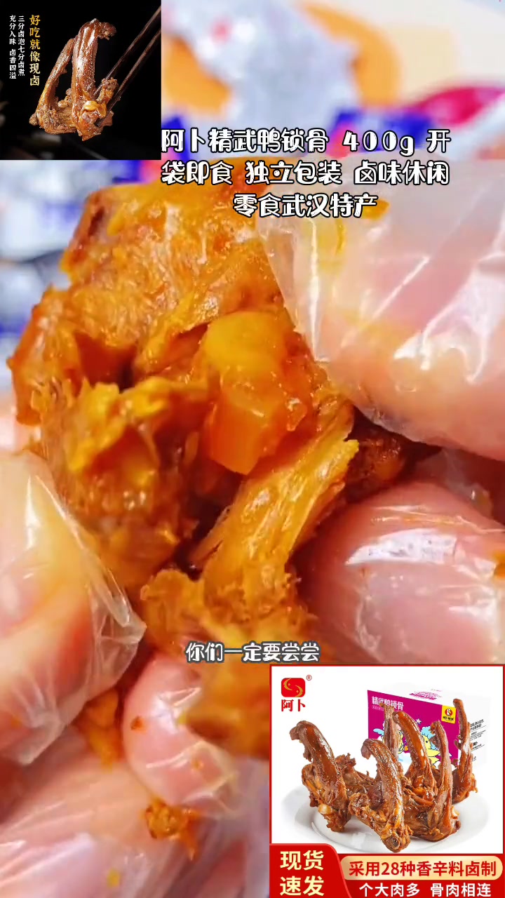 阿卜精武鸭锁骨 400g 开袋即食 独立包装 卤味休闲零食武汉特产