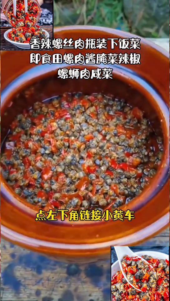 香辣螺丝肉瓶装下饭菜即食田螺肉酱腌菜辣椒螺蛳肉咸菜