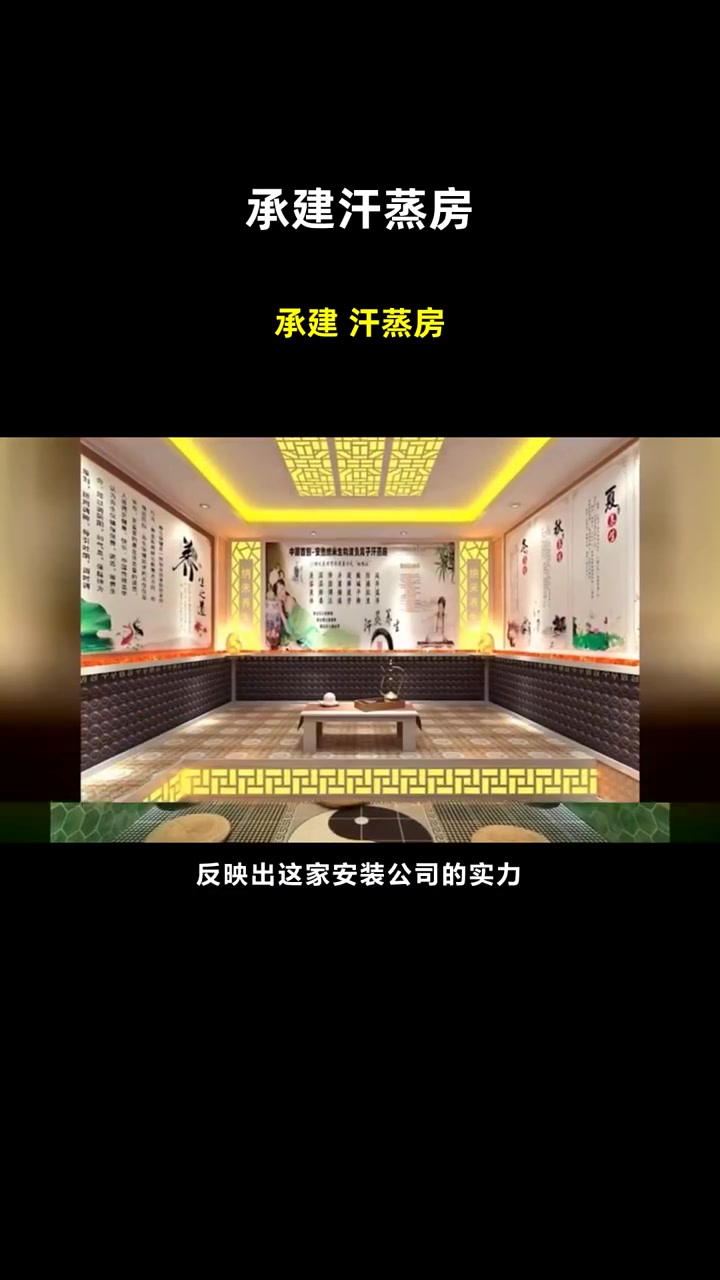 承建 汗蒸房 汗蒸房