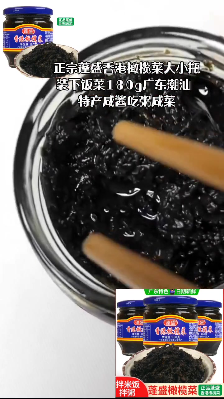 正宗蓬盛香港橄榄菜大小瓶装下饭菜180g广东潮汕特产咸酱吃粥咸菜