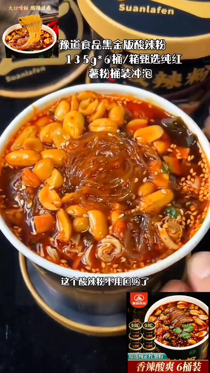 豫道食品黑金版酸辣粉135g*6桶/箱甄选纯红薯粉桶装冲泡