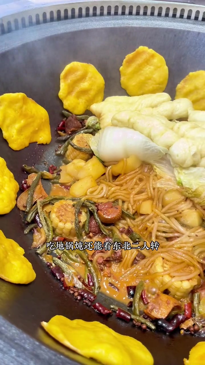 赏民俗,品美食,看东北二人转,东北风情铁锅炖～五一本地美食推荐 美食探店 东北铁锅炖 铁锅