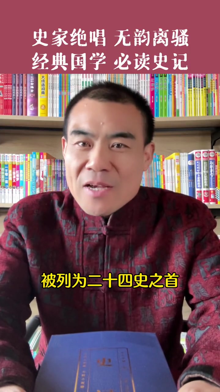 国学经典,必看史记,史记记载了上古黄帝时代到汉武帝年间,3000多年的历史故事!史记故事 