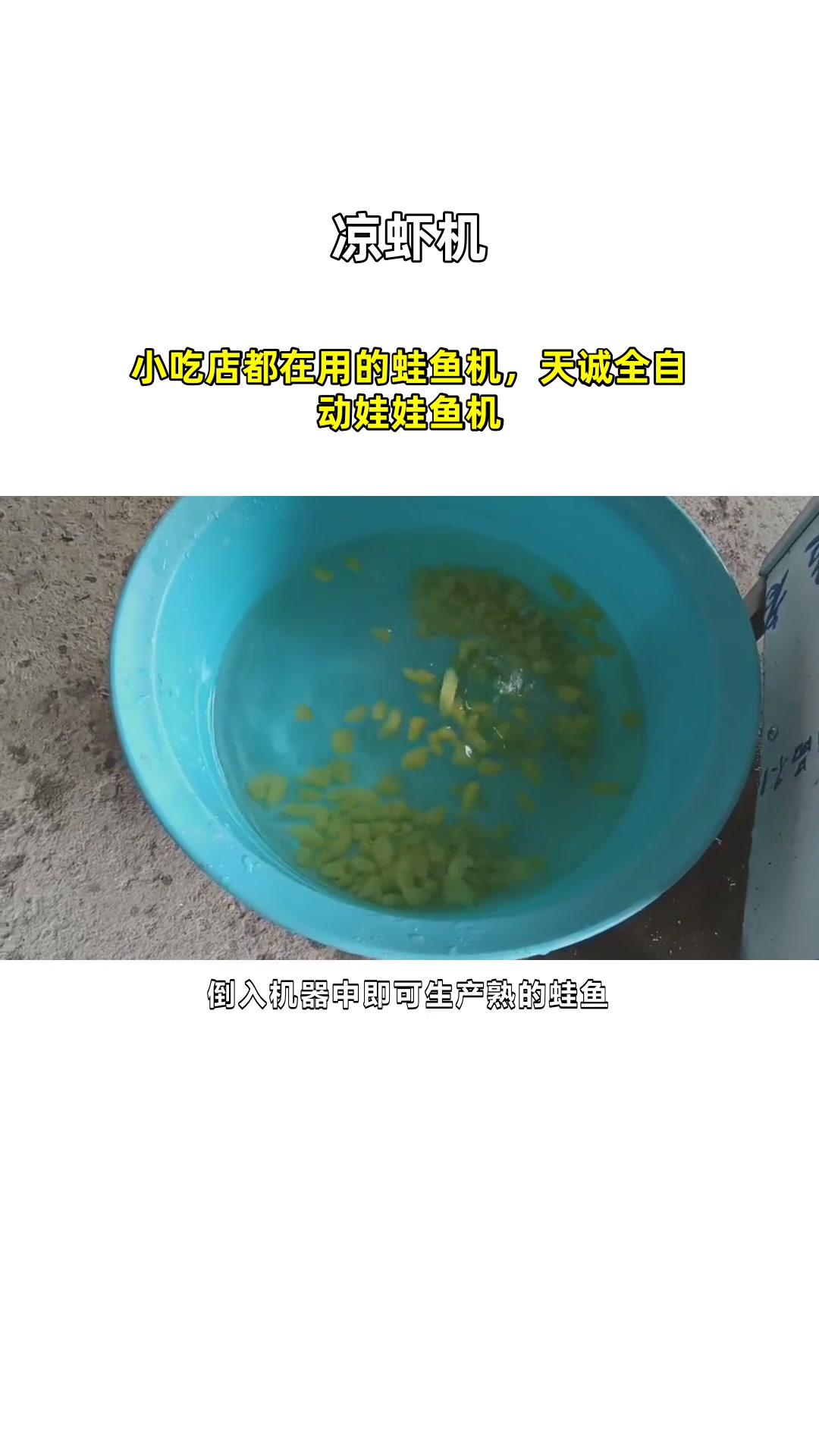 小吃店都在用的蛙鱼机,天诚全自动娃娃鱼机