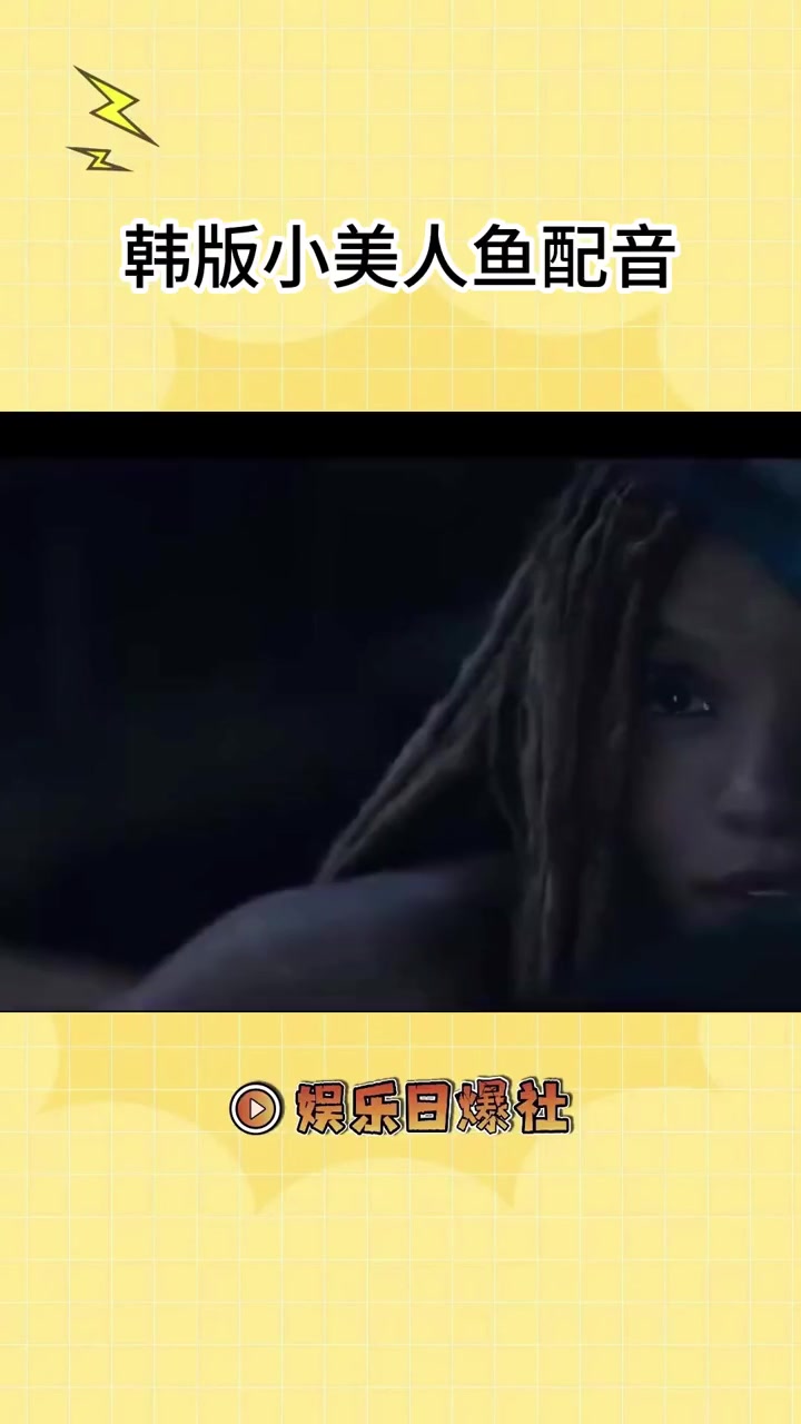 韩版小美人鱼配音竟然是newjeans的丹尼尔 她的声音好适合啊