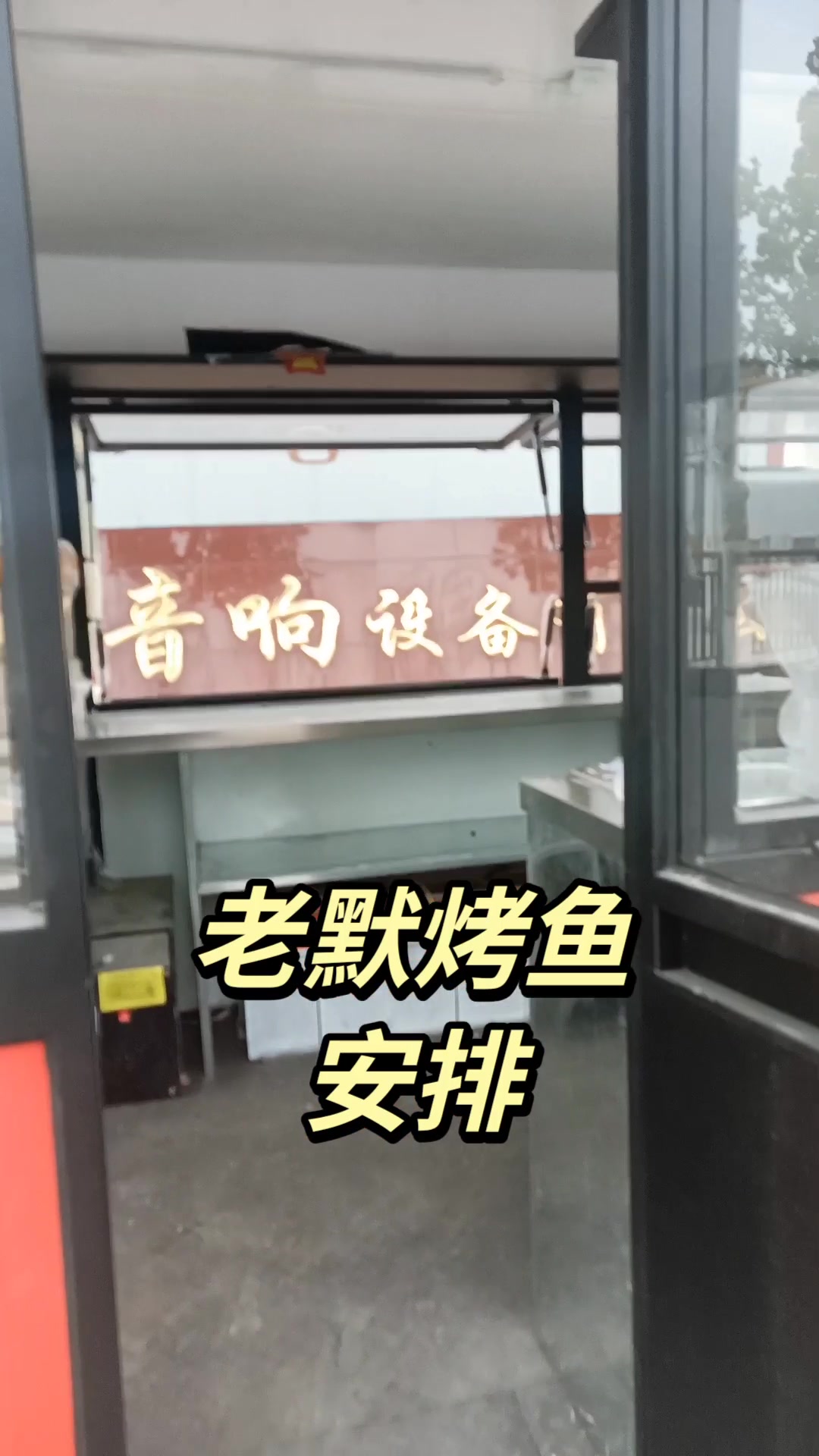3.8*2老默烤鱼美食车