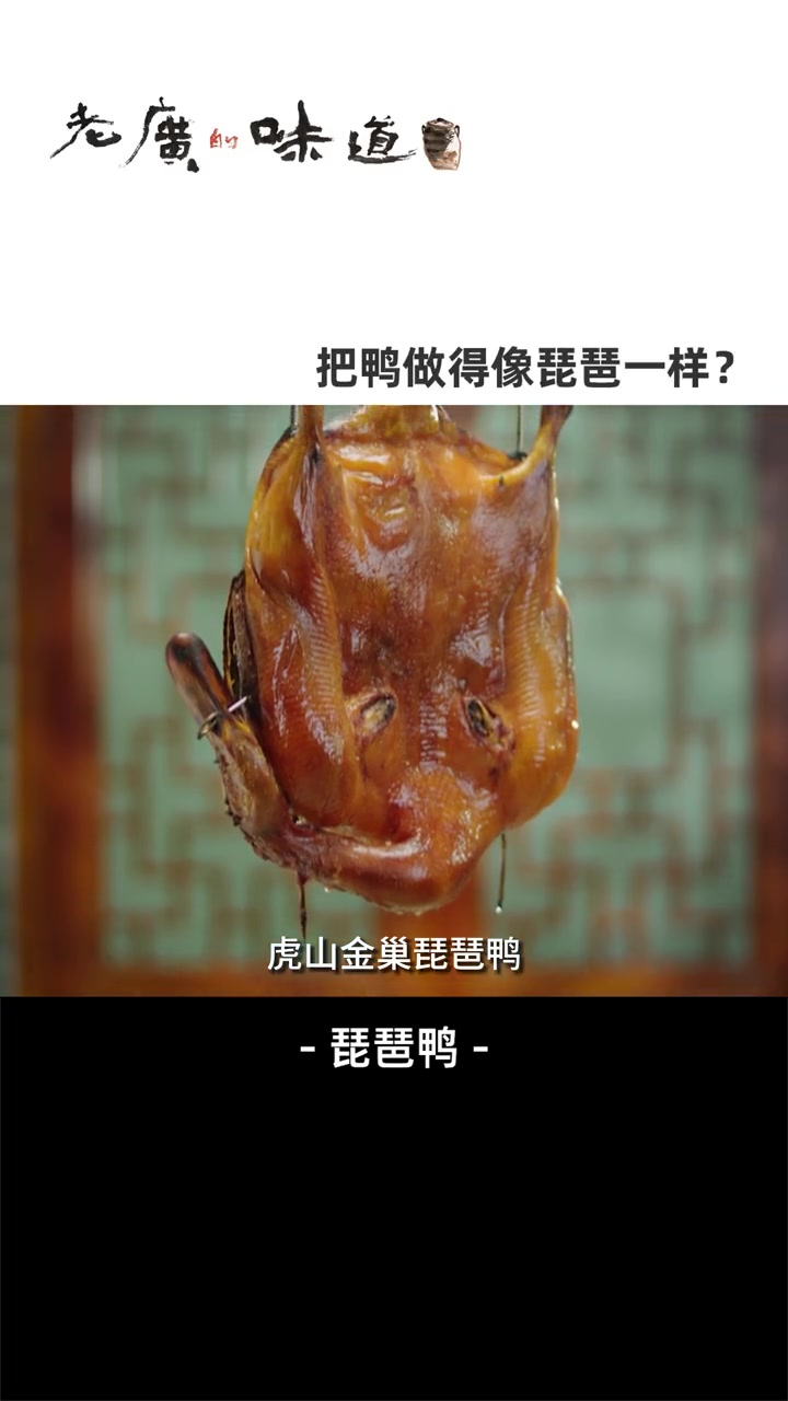 珠海非遗之一——琵琶鸭,名扬海外,形似琵琶,色泽鲜美诱人、皮脆肉嫩,没有传统烤鸭的油腻,干