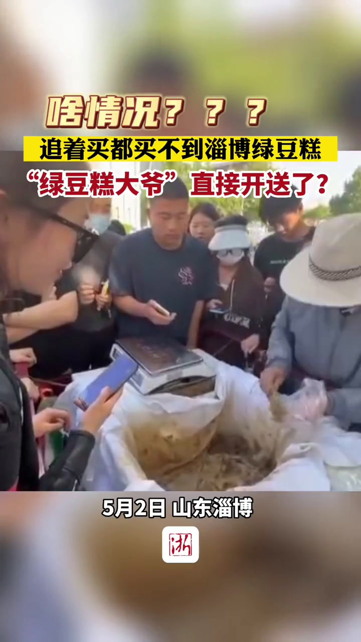 啥情况?追着买都买不到的淄博绿豆糕,绿豆糕大爷 直接开送了?网友:完美诠释了“ 好客山东 
