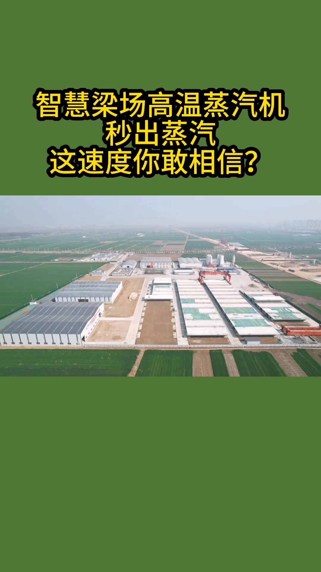 智慧梁场高温蒸汽机秒出蒸汽这速度你敢相信?