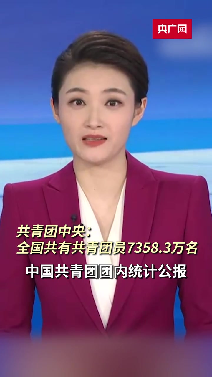 最新:全国共有共青团员7358.3万名