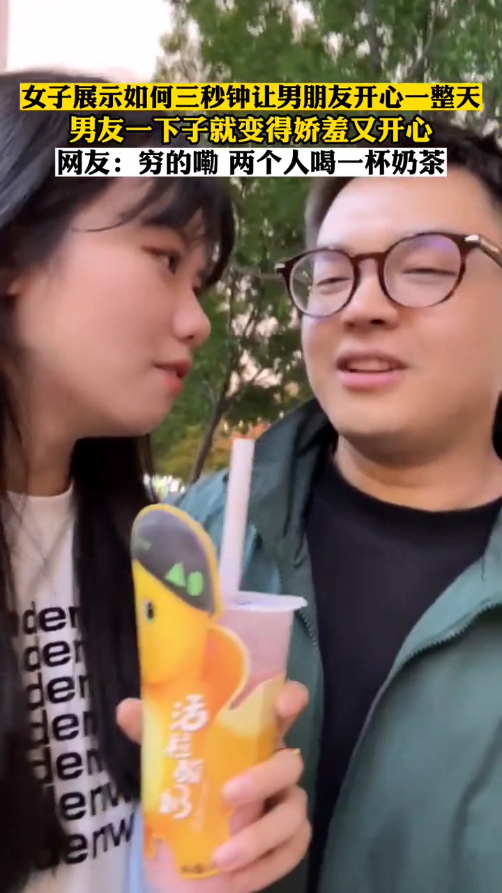 女子展示如何三秒钟让男朋友开心一整天,男友一下子就变得娇羞又开心。网友:穷的嘞 两个人喝一
