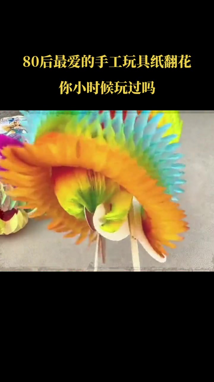 80后最爱的手工玩具纸翻花,你小时候玩过吗?怀旧 童年回忆