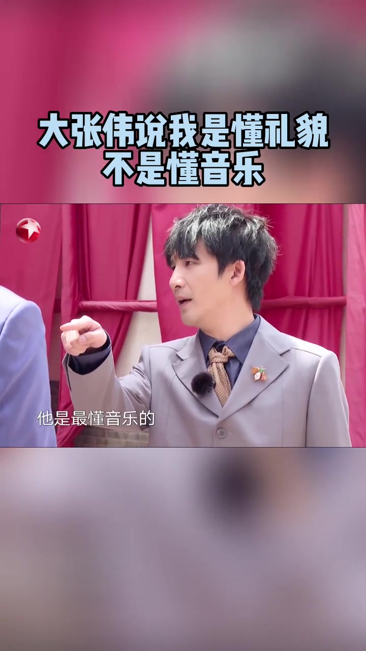 大张伟 和 贾乃亮 接受了听陶笛猜歌的挑战,大老师被称赞是懂音乐的人后,表示自己是“懂礼貌