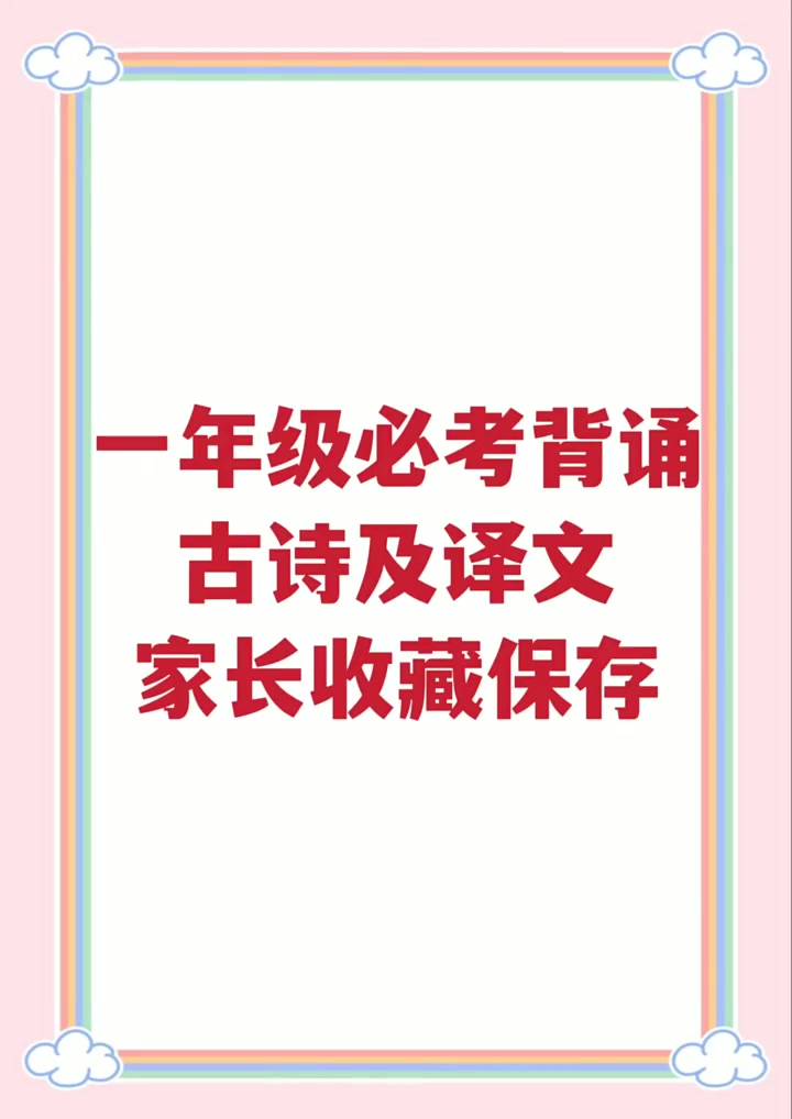 一年级必考背诵古诗及译文