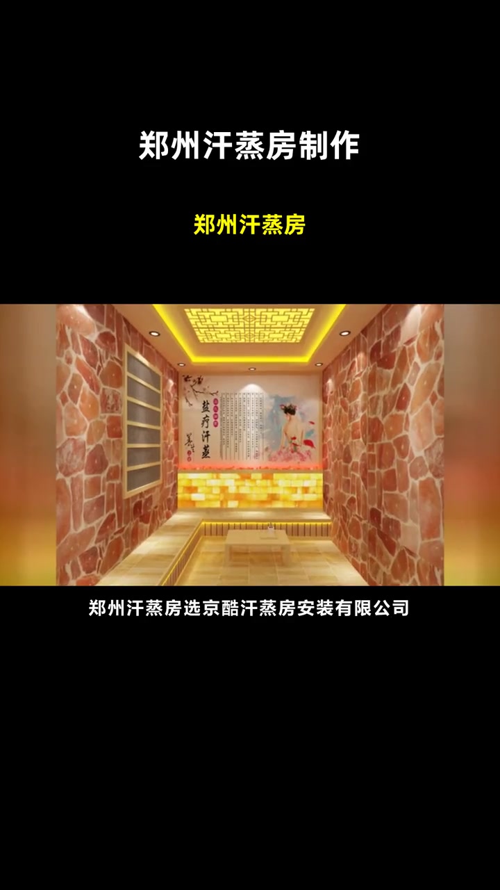 郑州汗蒸房 郑州汗蒸房制作 汗蒸房结构以及做法