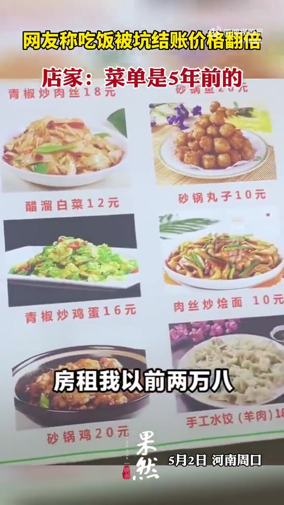 「店家:菜单是5年前的」5月2日,河南周口,一女子称吃饭被坑,结账价格比墙上的菜单价格翻倍