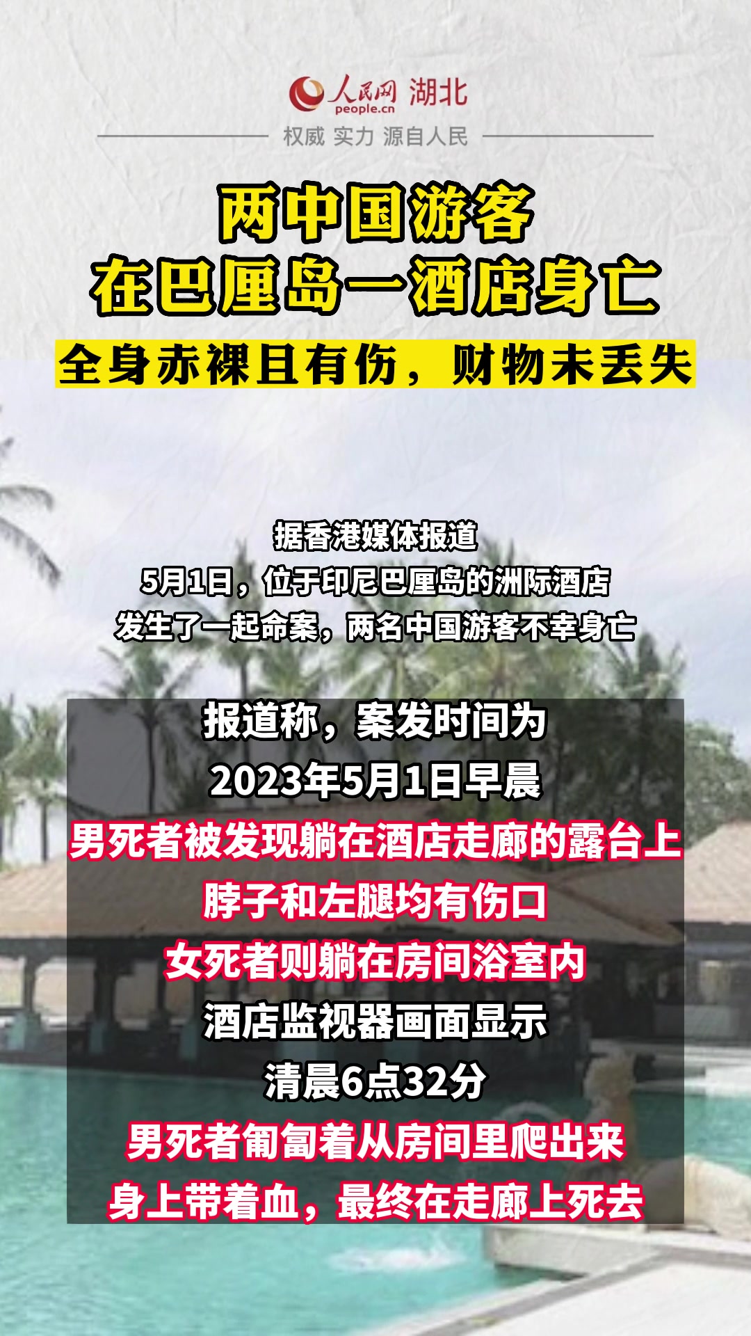 两中国游客在巴厘岛一酒店身亡,全身赤裸且有伤,财物未丢失。热点新闻事件 真实事件 两中国游