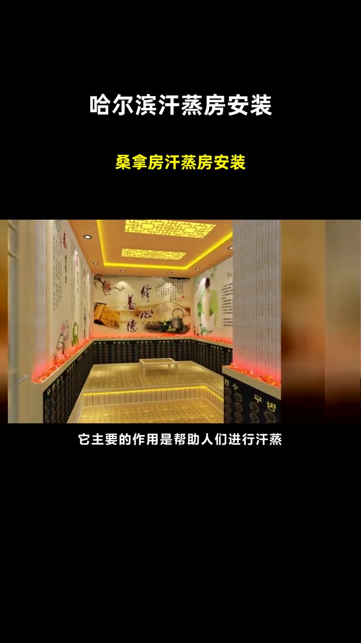 桑拿房汗蒸房安装 哈尔滨汗蒸房安装 汗蒸房安装图