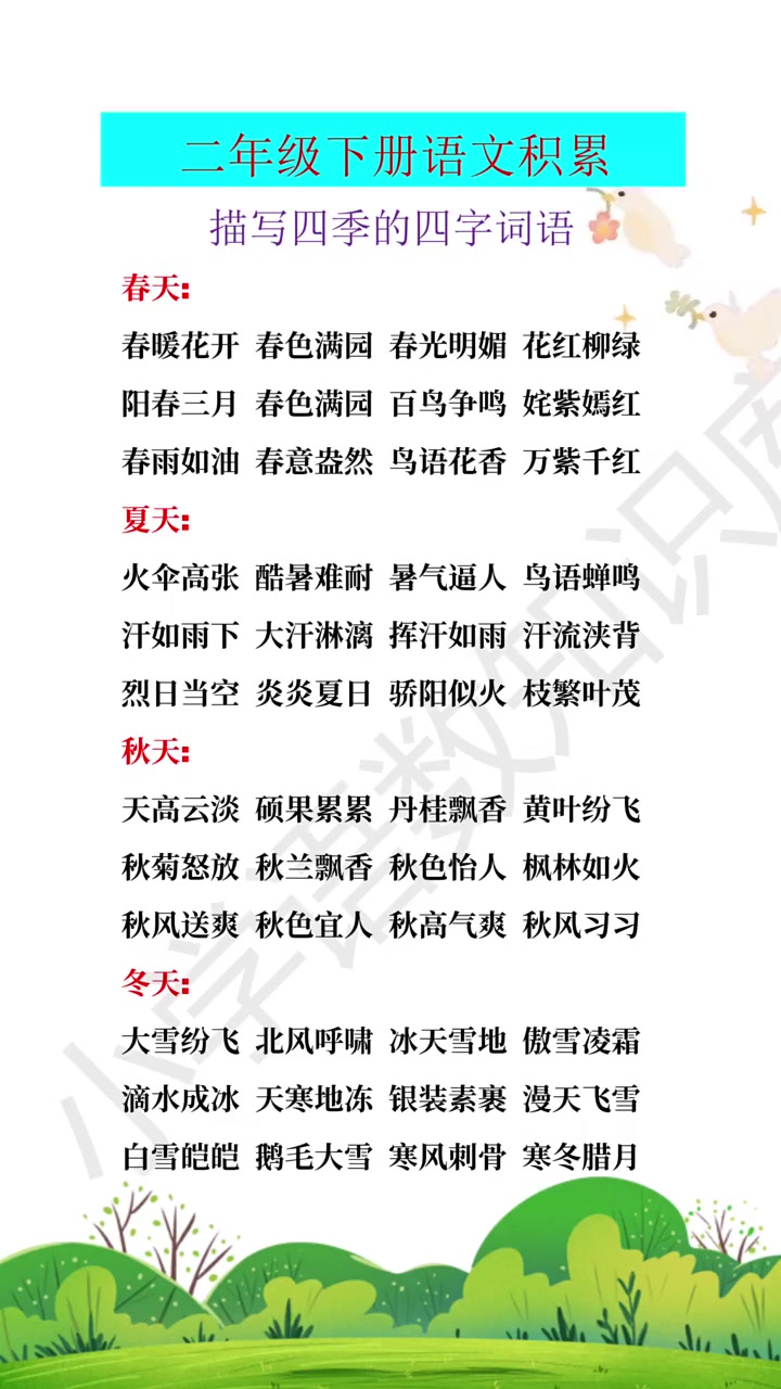 二年级下册语文描写四季的四字词语