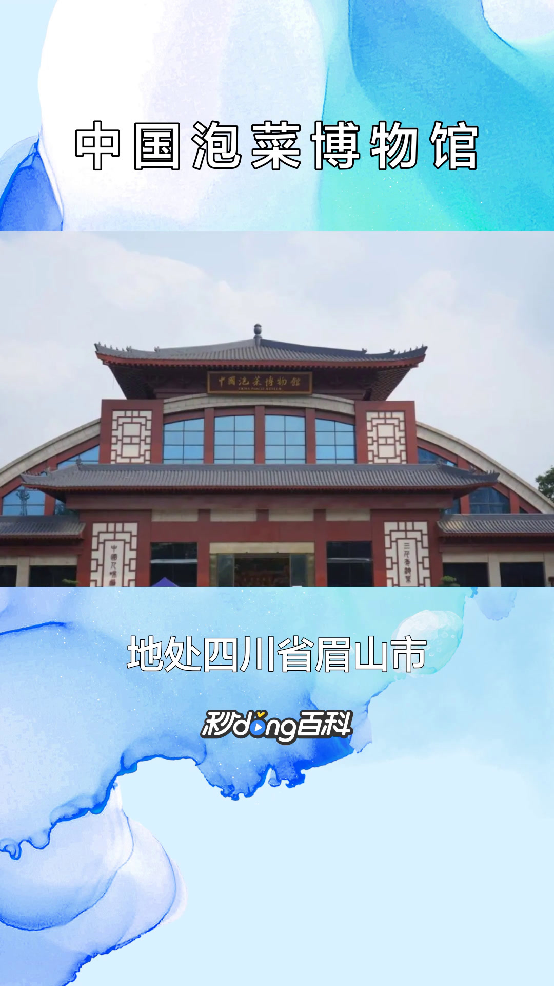一分钟了解中国泡菜博物馆