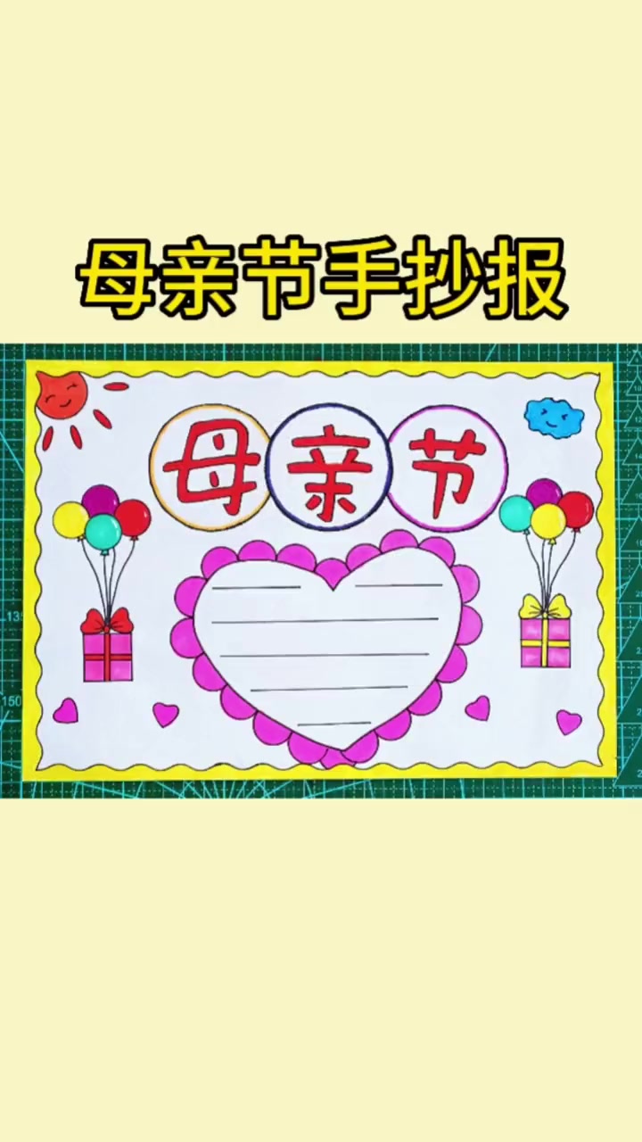 简单又好看的母亲节手抄报,收藏备用吧 母亲节手抄报 手抄报模板 手抄报作业 手抄报简单