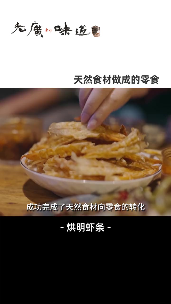 见惯了名叫虾条的膨化零食,你吃过真虾做的虾条吗?天然无添加的零食,鲜甜、有嚼劲,用来解馋刚