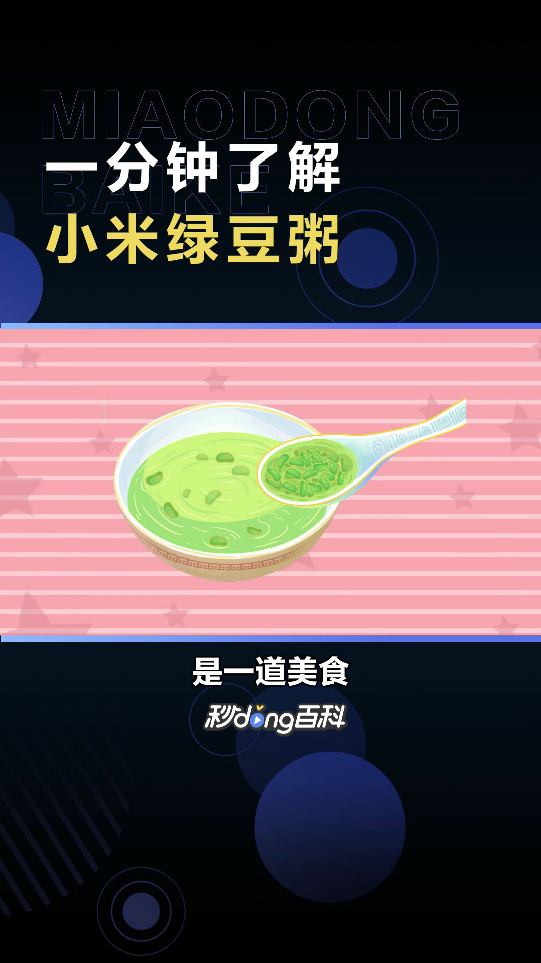 小米绿豆粥:一道美食