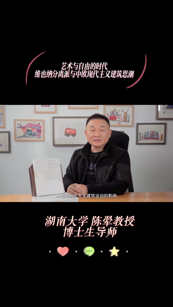 艺术与自由的时代——维也纳分离派与中欧现代主义建筑思潮!本书为纪念奥托·瓦格纳(1841—
