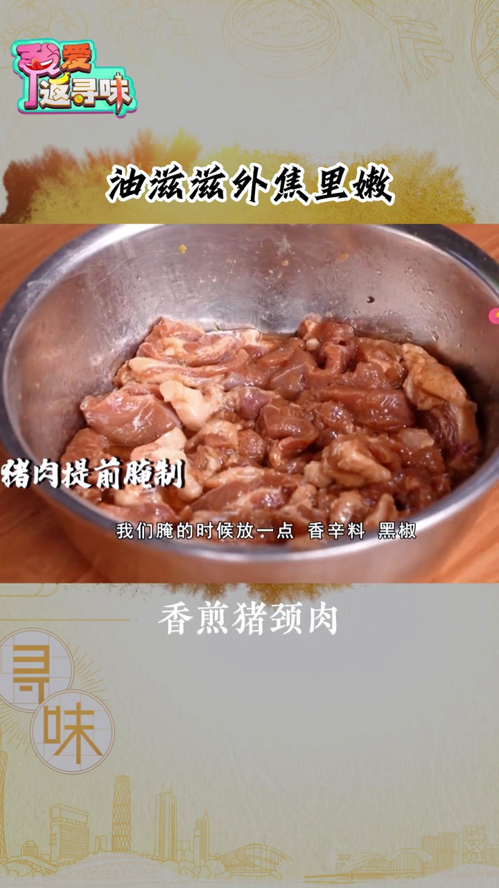 表面焦香肉质鲜嫩,油滋滋在口腔里溢出,那一股肉香油脂,充分感觉到食物的诱惑,吃货的快乐!美