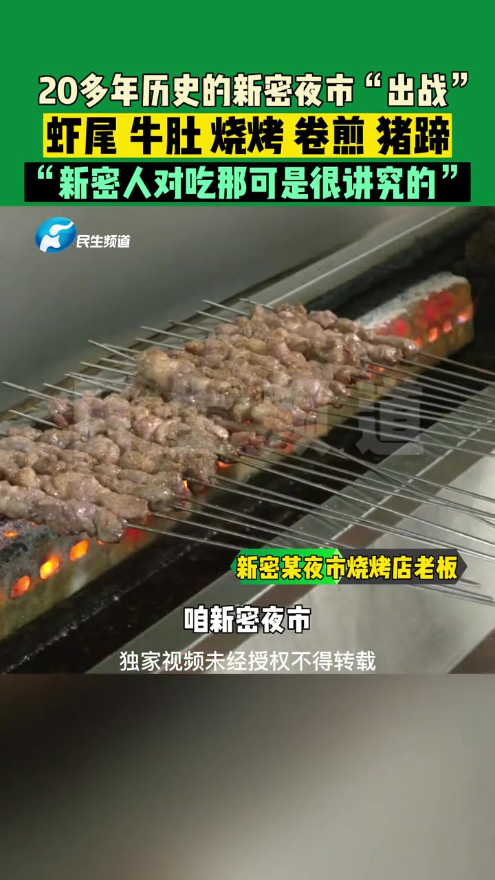 5月3日河南新密,20多年历史的新密夜市“出战”,虾尾 牛肚 烧烤 卷煎 猪蹄,“新密人对