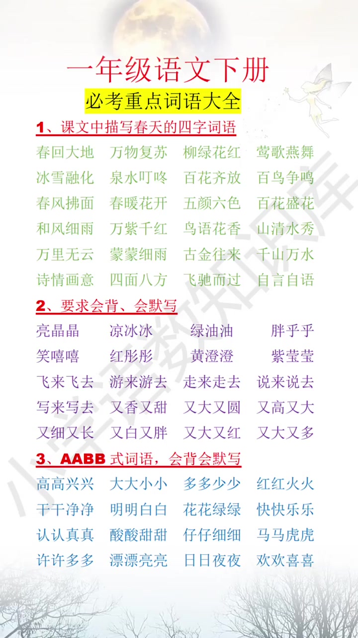 一年级语文下册必考词语重点大全