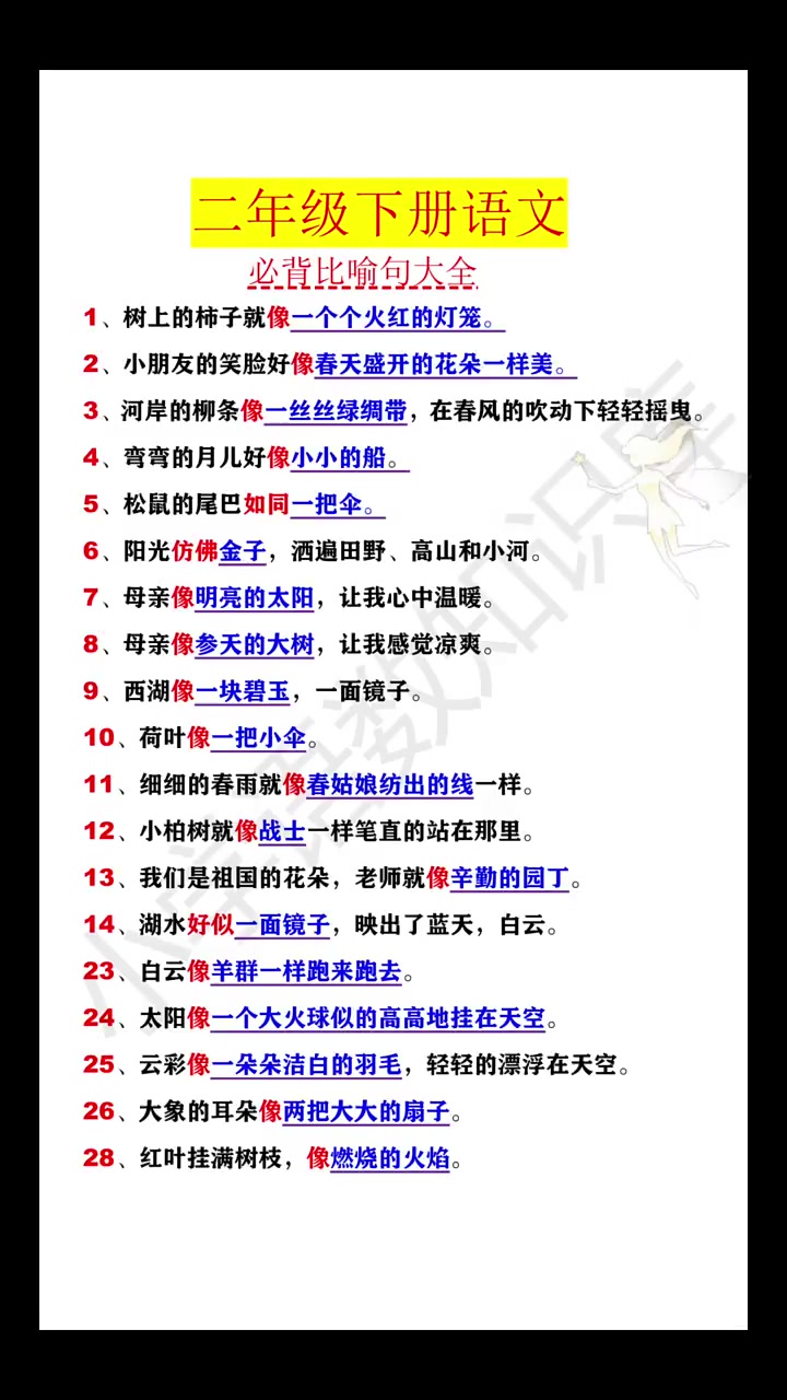 二年级下册语文必背比喻句大全