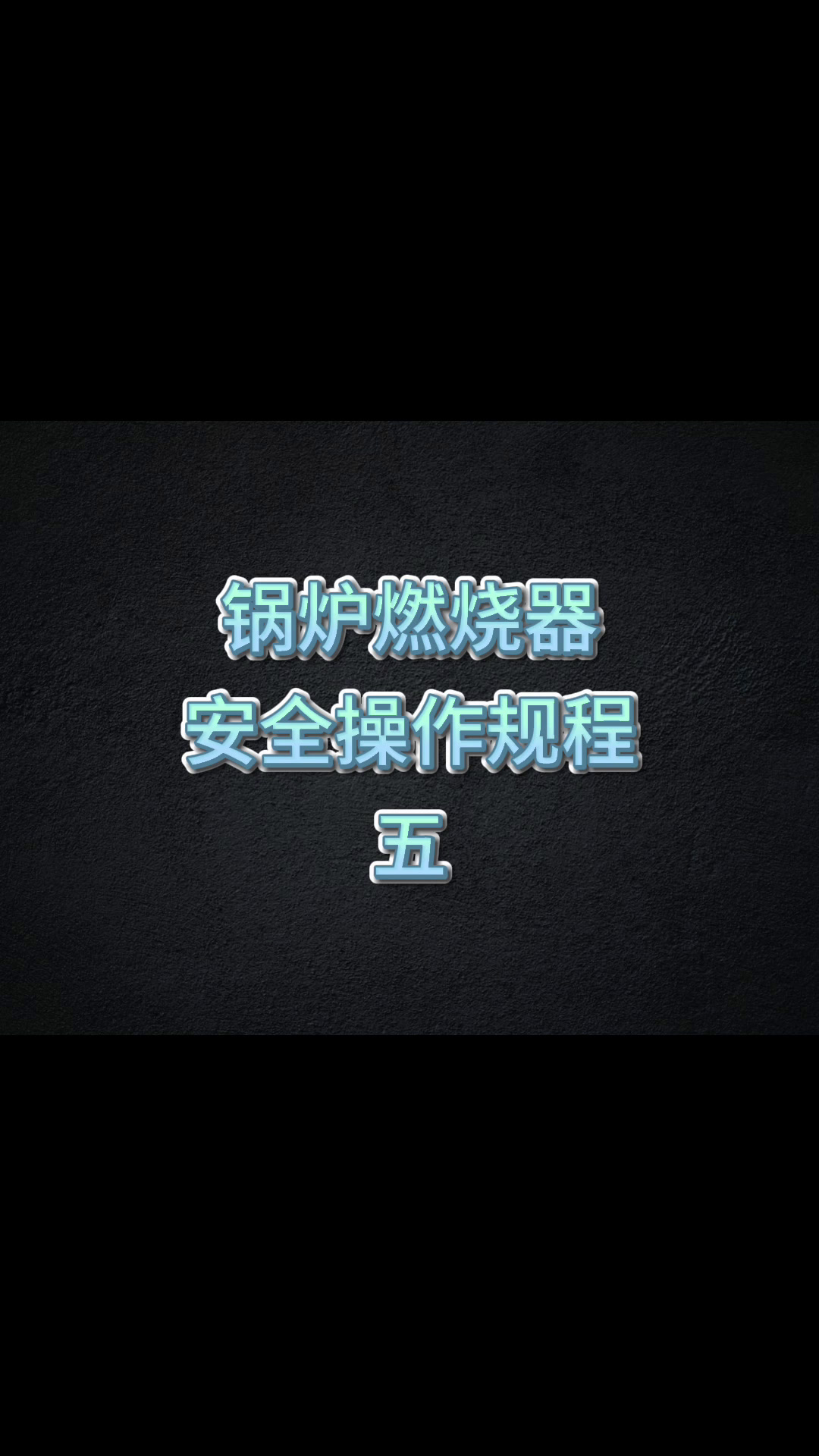 锅炉燃烧器安全操作规程五