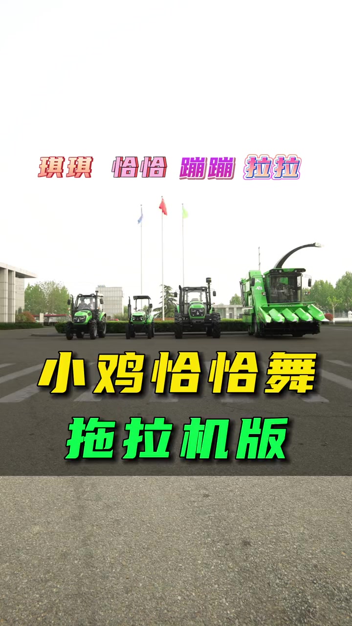 琪琪、恰恰、蹦蹦和啦啦的故事 小鸡恰恰舞 小鸡恰恰舞挑战 魔性舞蹈 快乐就这么简单 搞笑