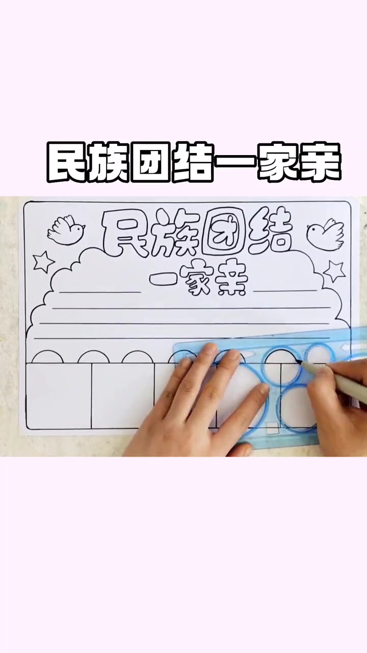 小学生手抄报 民族团结一家亲 正能量主题手抄报 红色主题手抄报 简单的手抄报怎么画