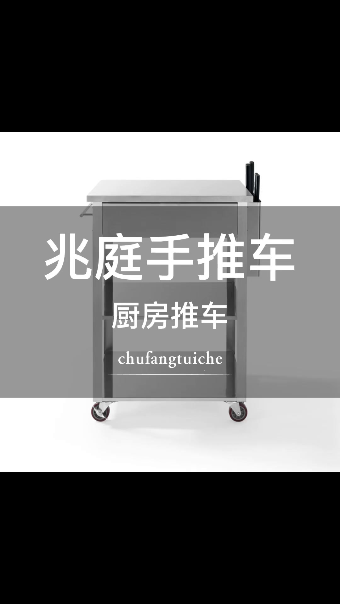 兆庭304食品级不锈钢材质厨房手推车置物架收纳架餐厅餐车酒水车