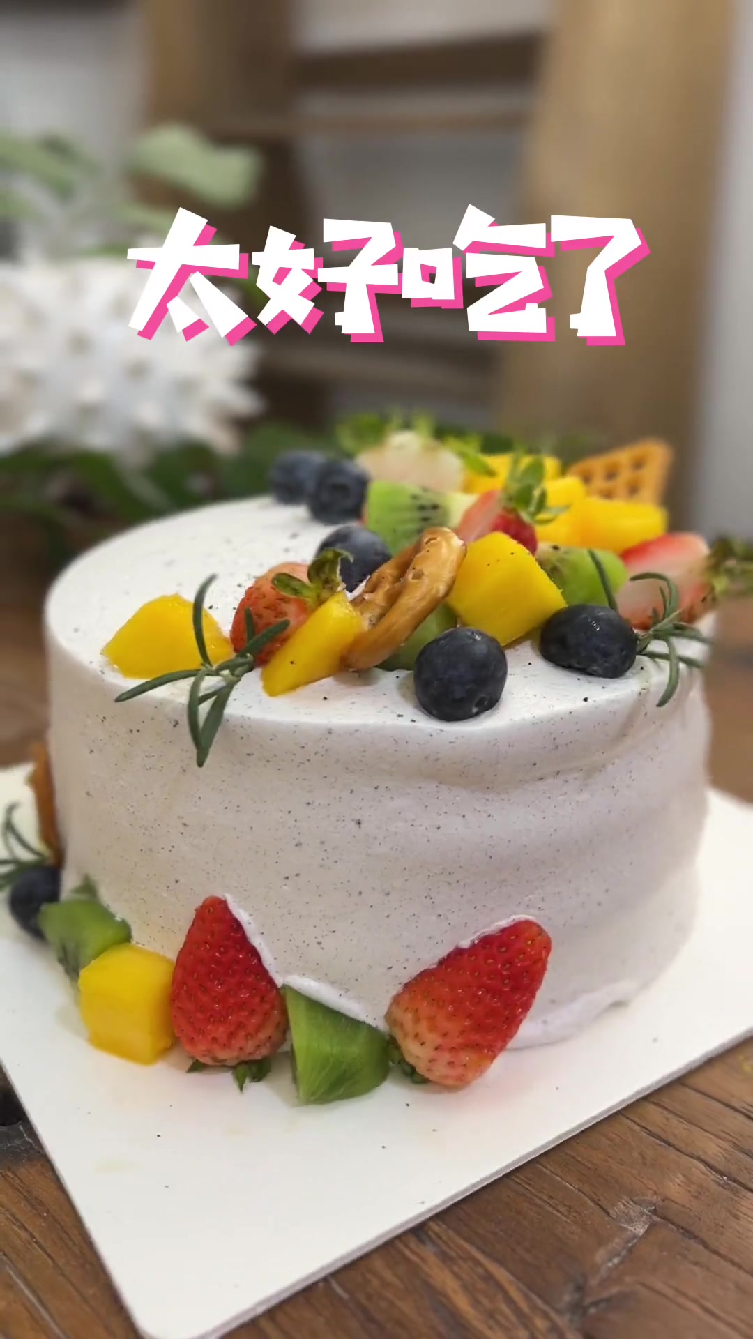 治愈系味蕾遇见蛋糕,精心制作,味道很棒!左下角下单优惠 生日蛋糕 每一个幸福瞬间都值得被记