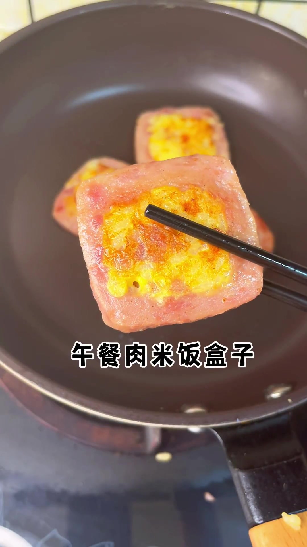 第33集|只需三步就能搞定的午餐肉米饭盒子,里面有菜有肉还有蛋,一口下去真的太香啦,营养一