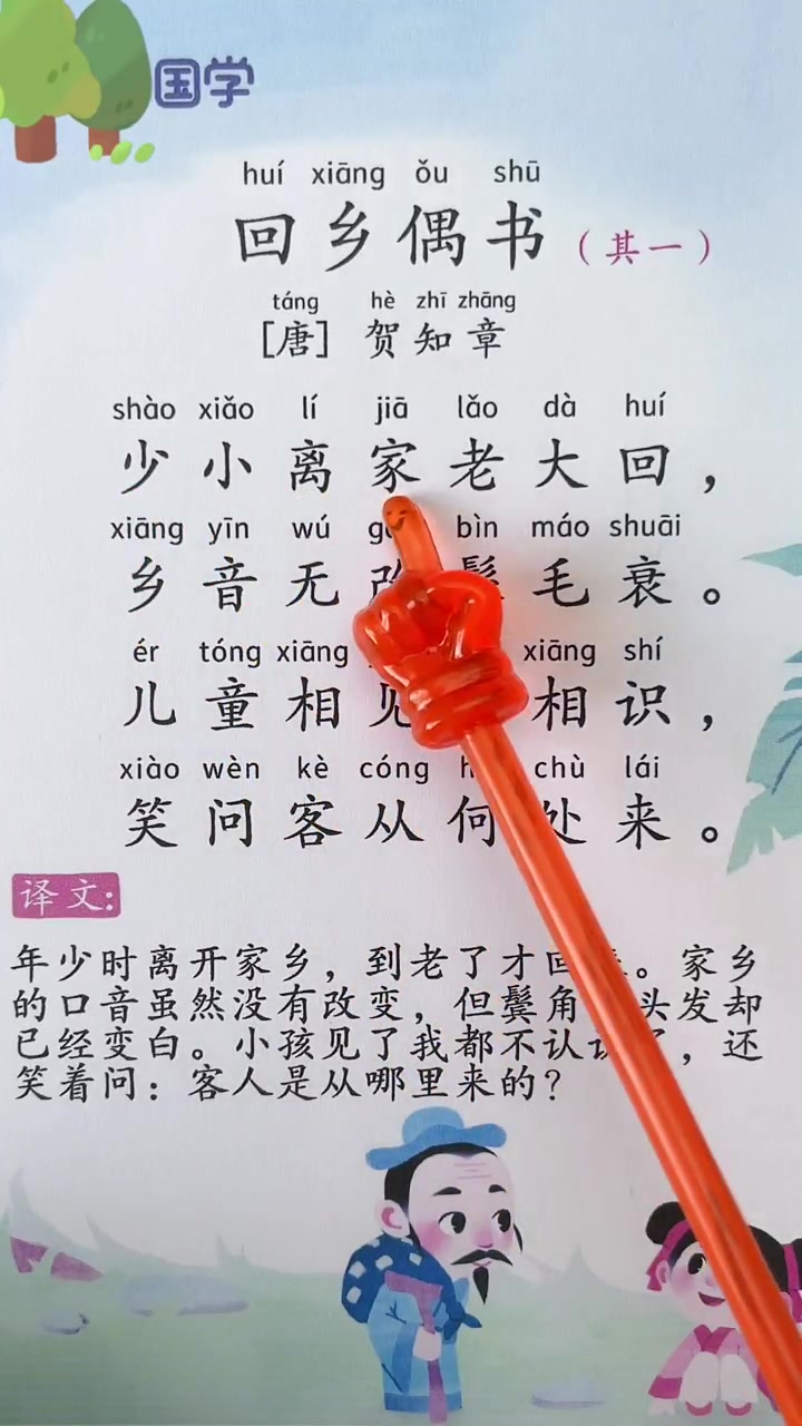 《回乡偶书》古诗词朗读